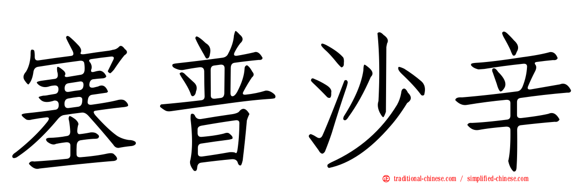 塞普沙辛