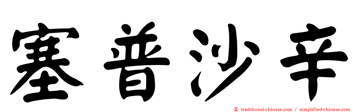 塞普沙辛