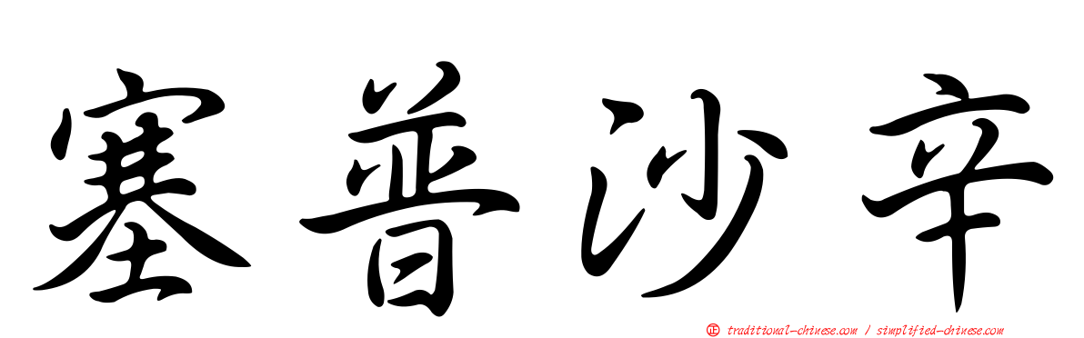 塞普沙辛