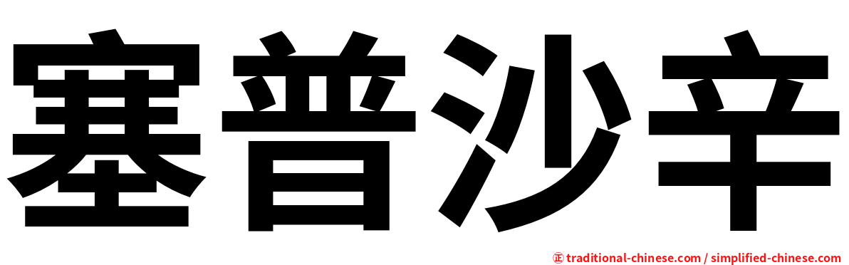 塞普沙辛