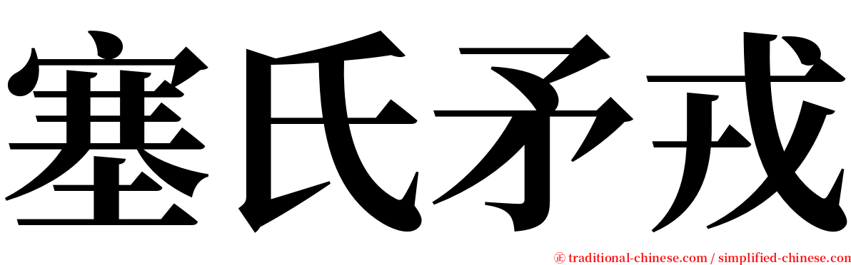 塞氏矛戎 serif font