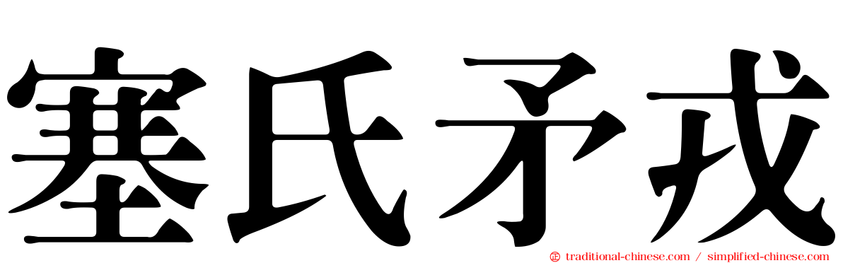 塞氏矛戎