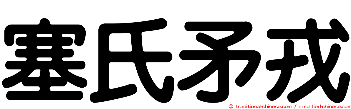 塞氏矛戎