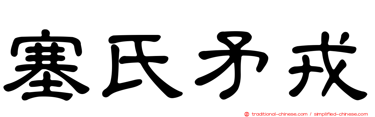 塞氏矛戎