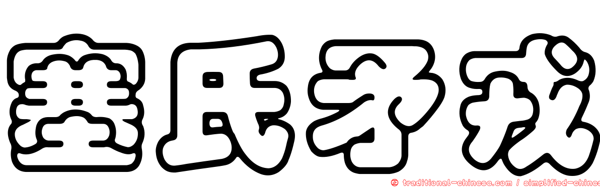 塞氏矛戎