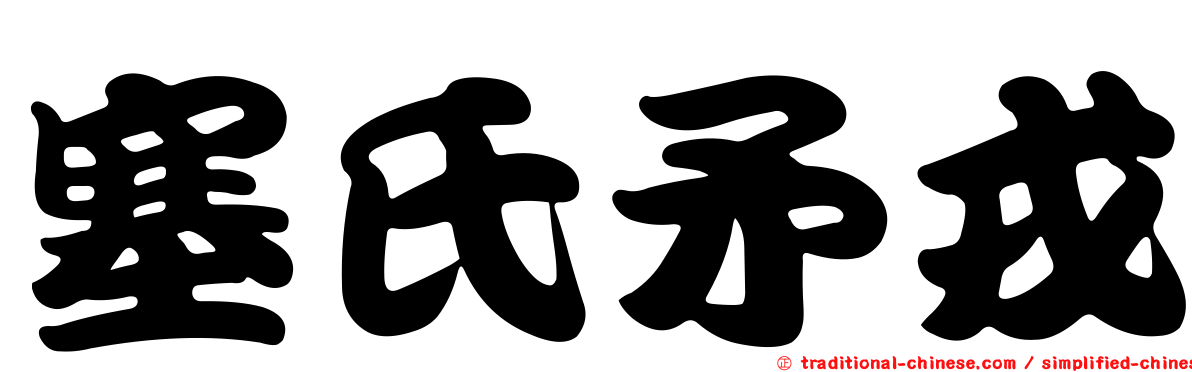 塞氏矛戎