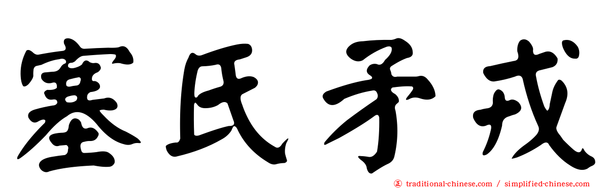 塞氏矛戎