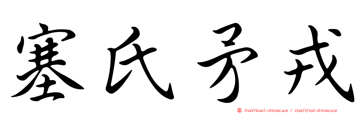 塞氏矛戎