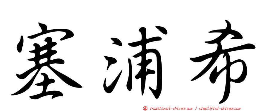 塞浦希