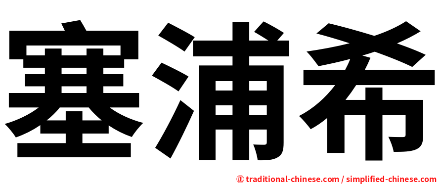 塞浦希