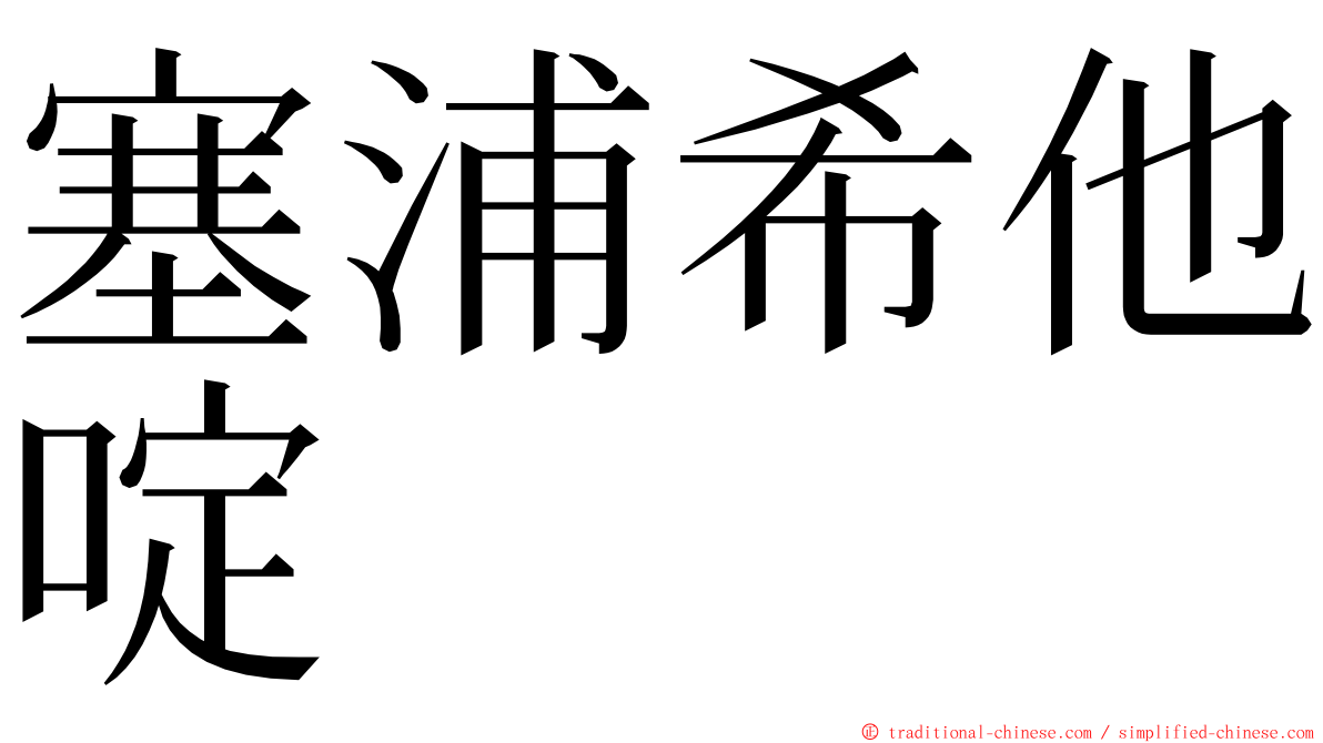 塞浦希他啶 ming font