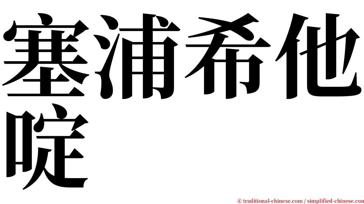 塞浦希他啶 serif font