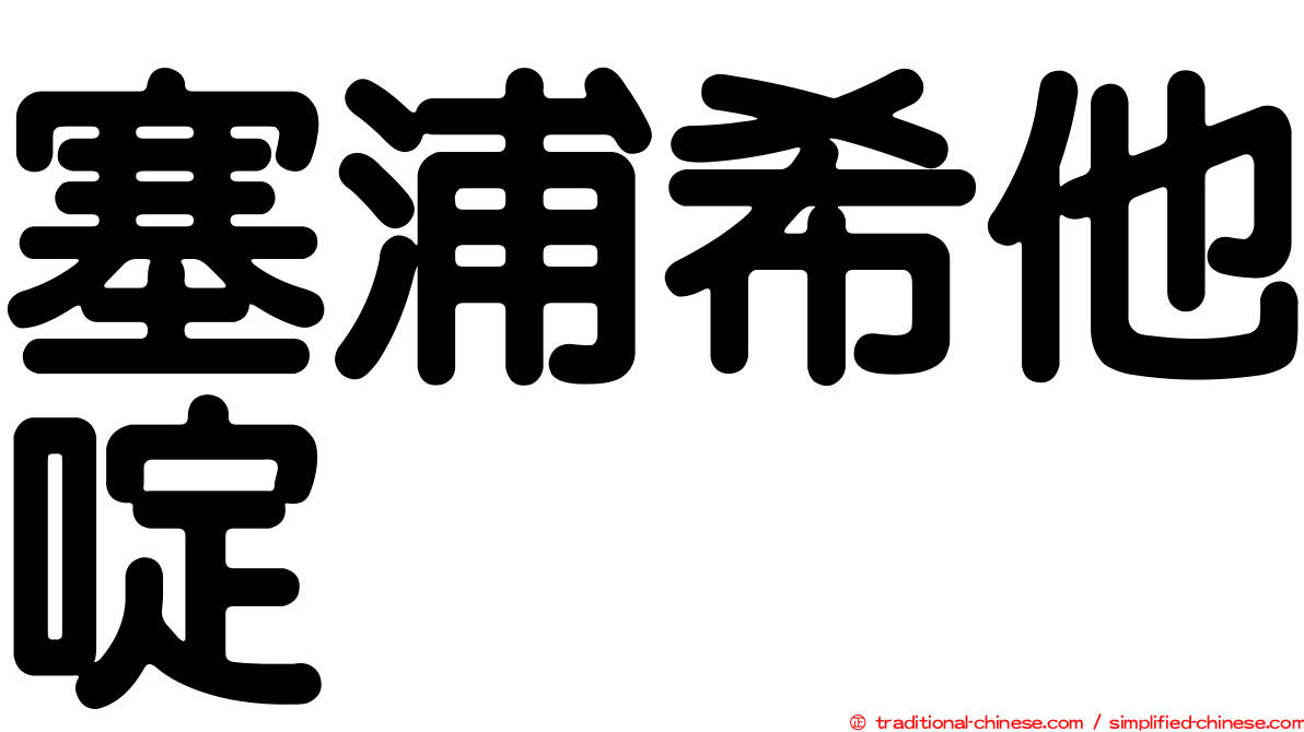 塞浦希他啶