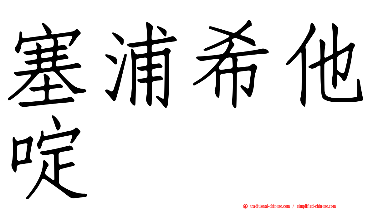 塞浦希他啶