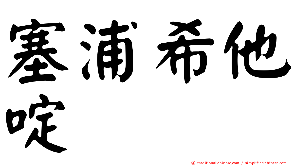 塞浦希他啶