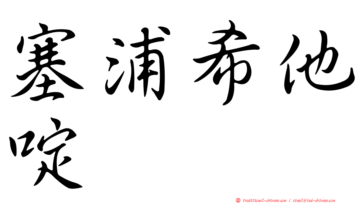 塞浦希他啶