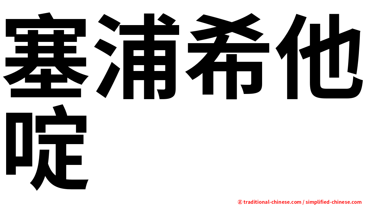 塞浦希他啶