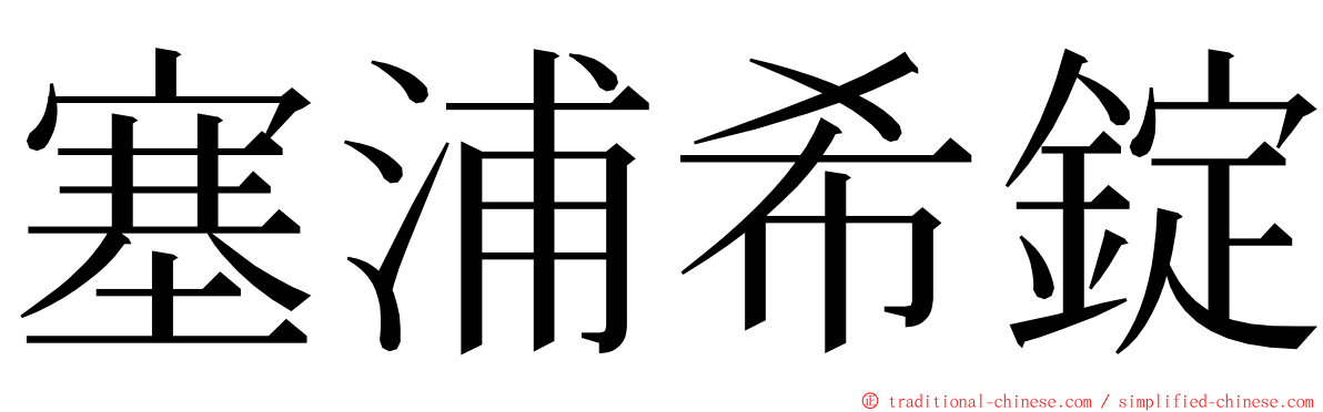 塞浦希錠 ming font