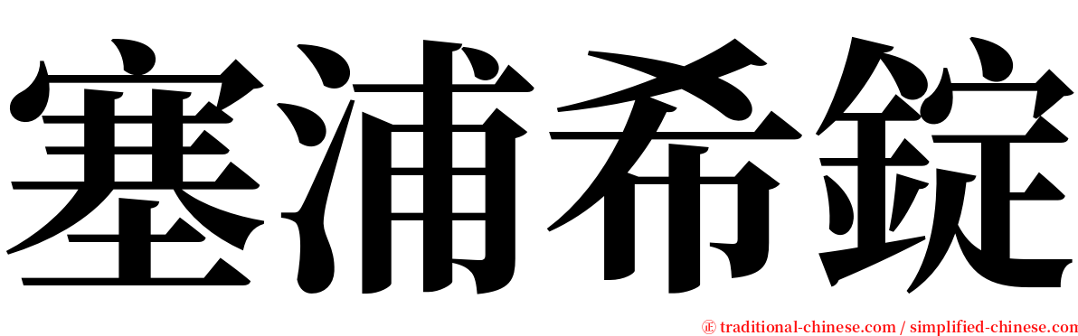 塞浦希錠 serif font