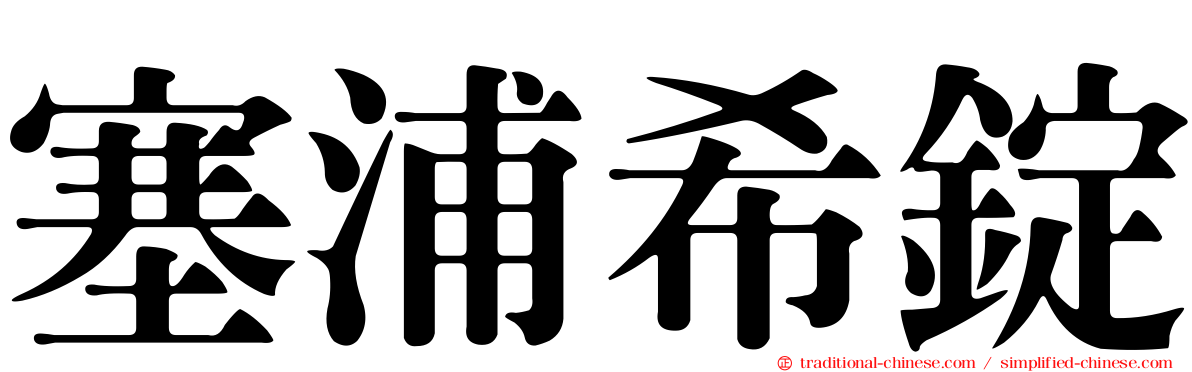 塞浦希錠
