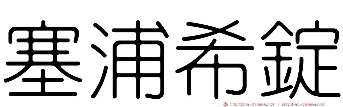塞浦希錠