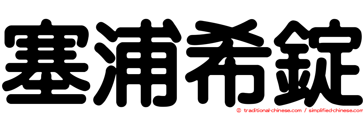 塞浦希錠