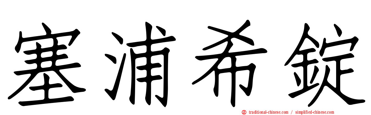 塞浦希錠