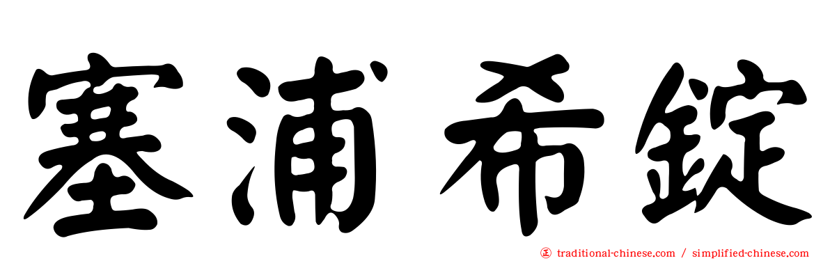 塞浦希錠