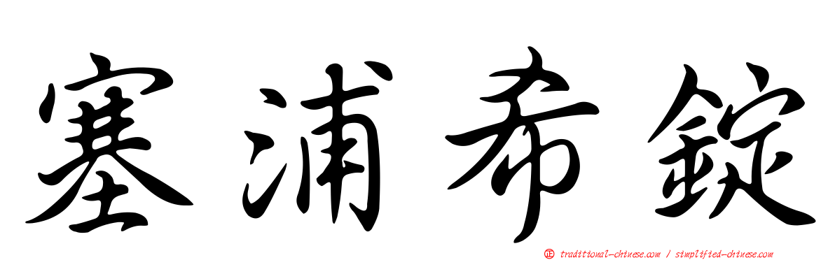 塞浦希錠