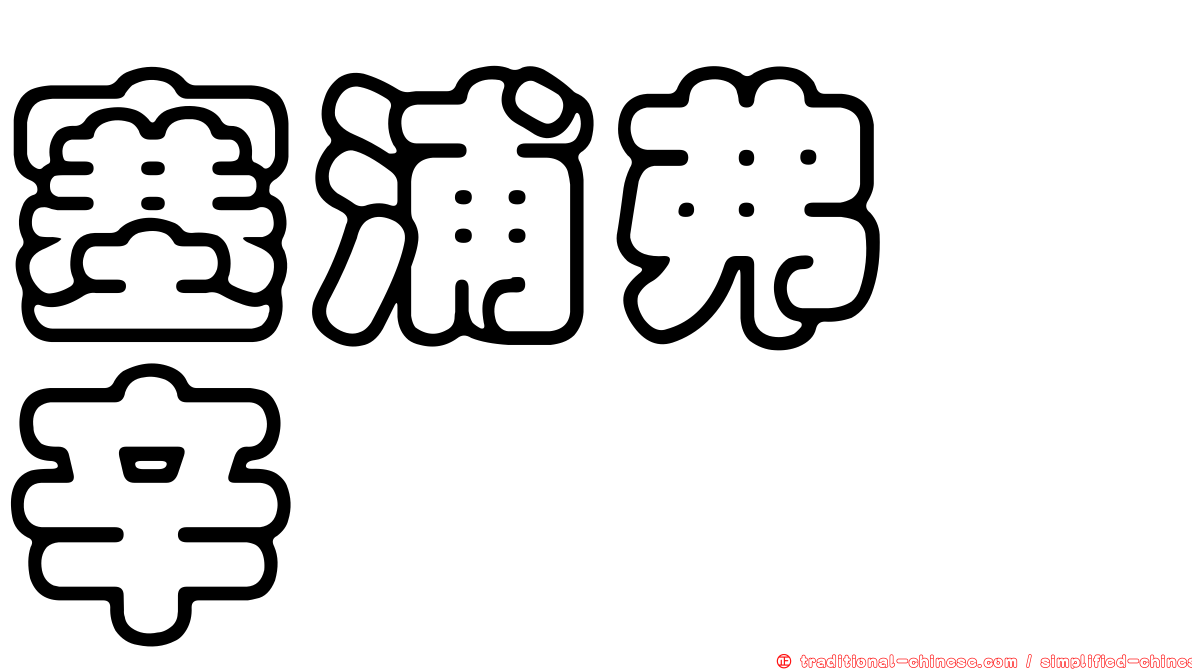 塞浦弗洒辛