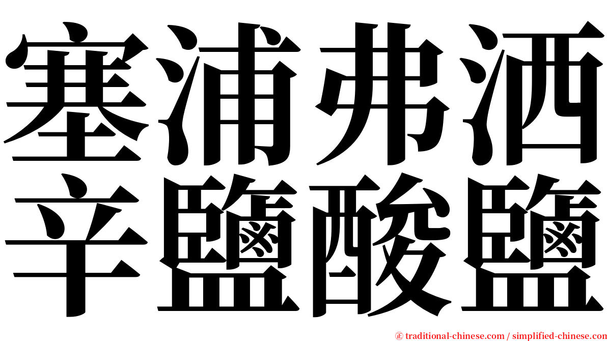 塞浦弗洒辛鹽酸鹽 serif font