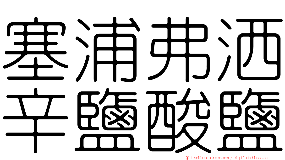 塞浦弗洒辛鹽酸鹽