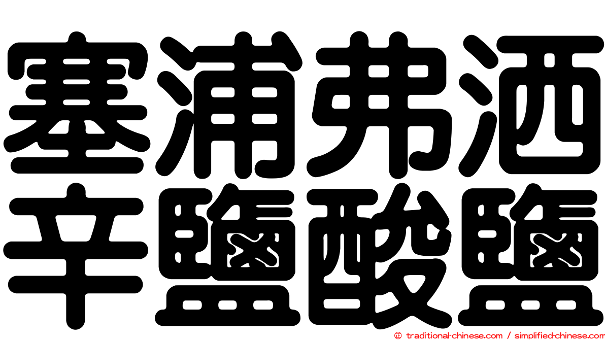 塞浦弗洒辛鹽酸鹽
