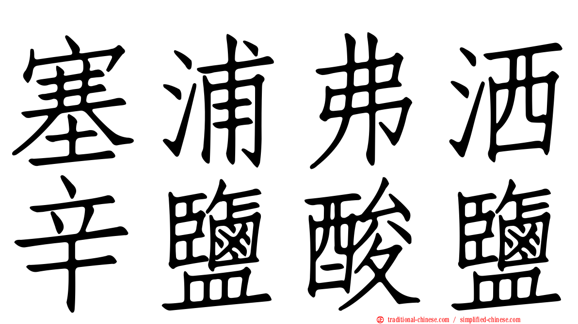 塞浦弗洒辛鹽酸鹽