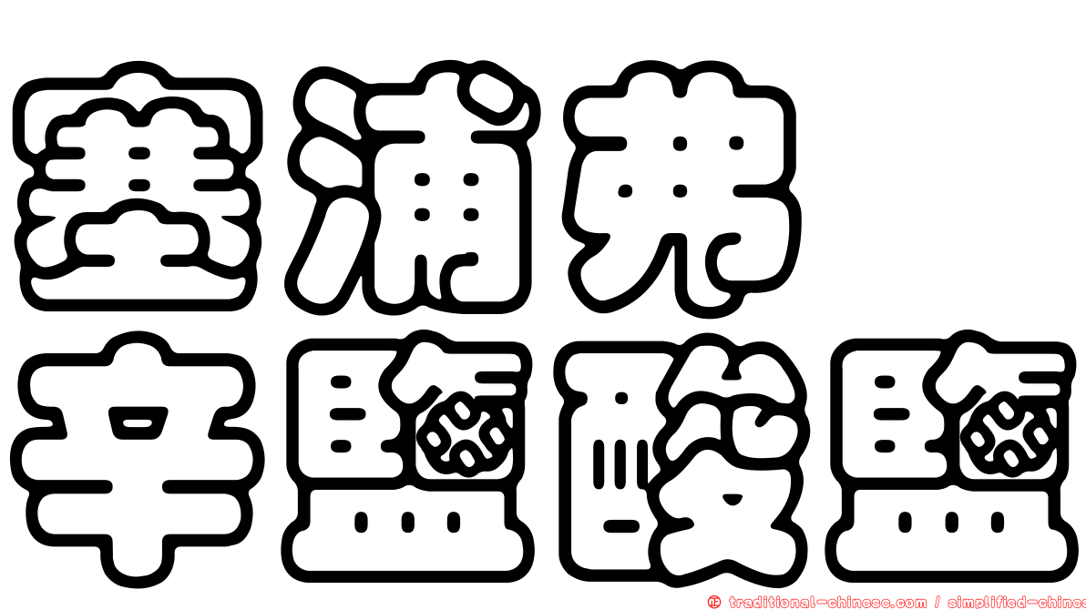 塞浦弗洒辛鹽酸鹽