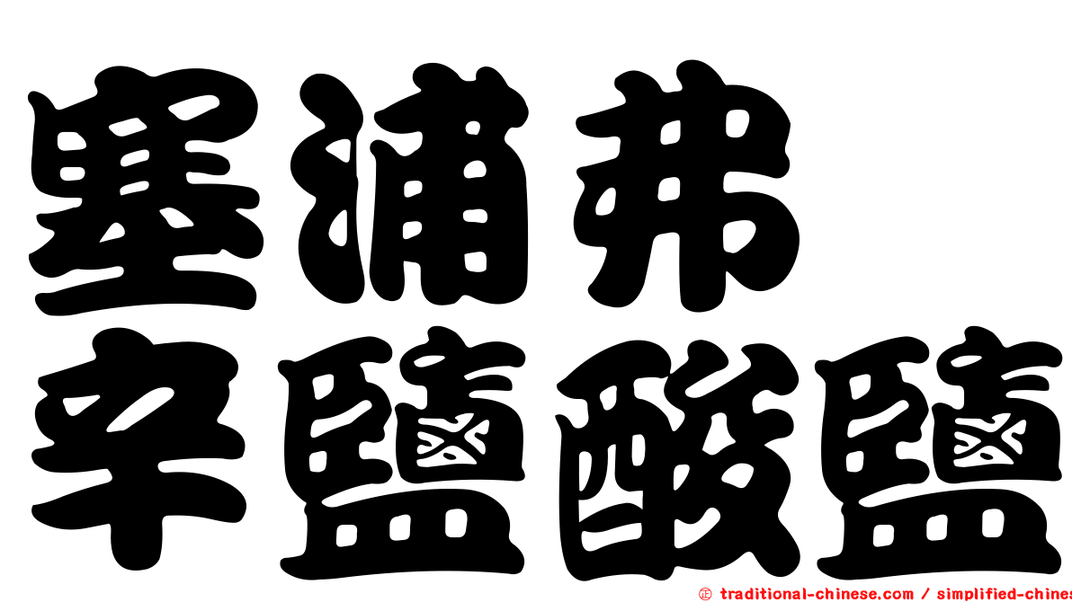 塞浦弗洒辛鹽酸鹽