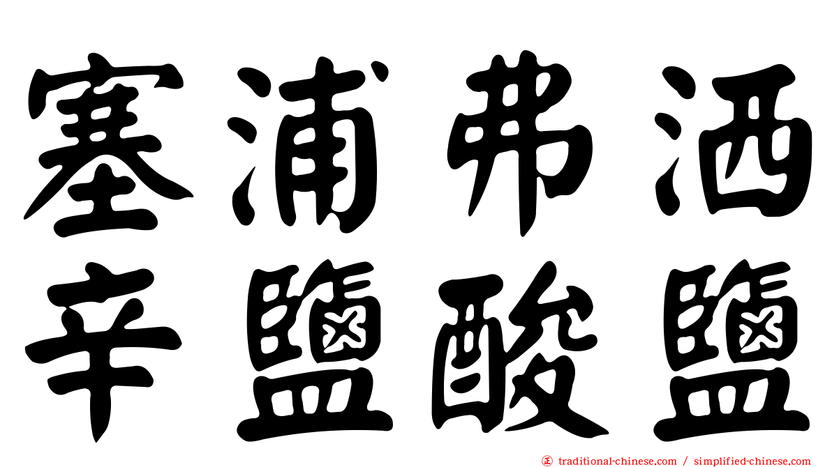塞浦弗洒辛鹽酸鹽