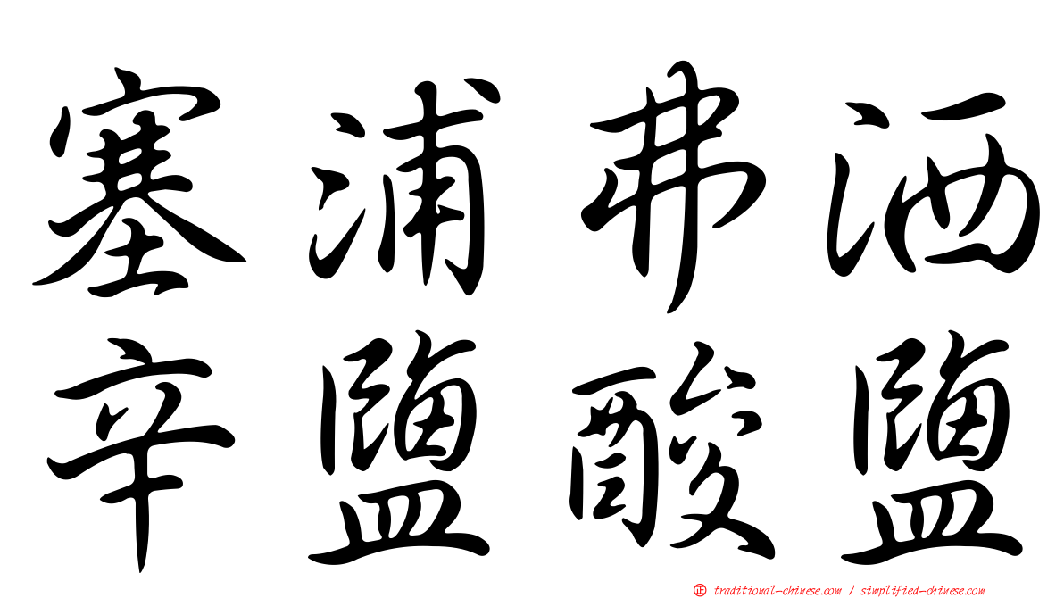 塞浦弗洒辛鹽酸鹽