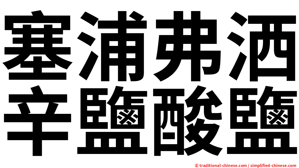 塞浦弗洒辛鹽酸鹽