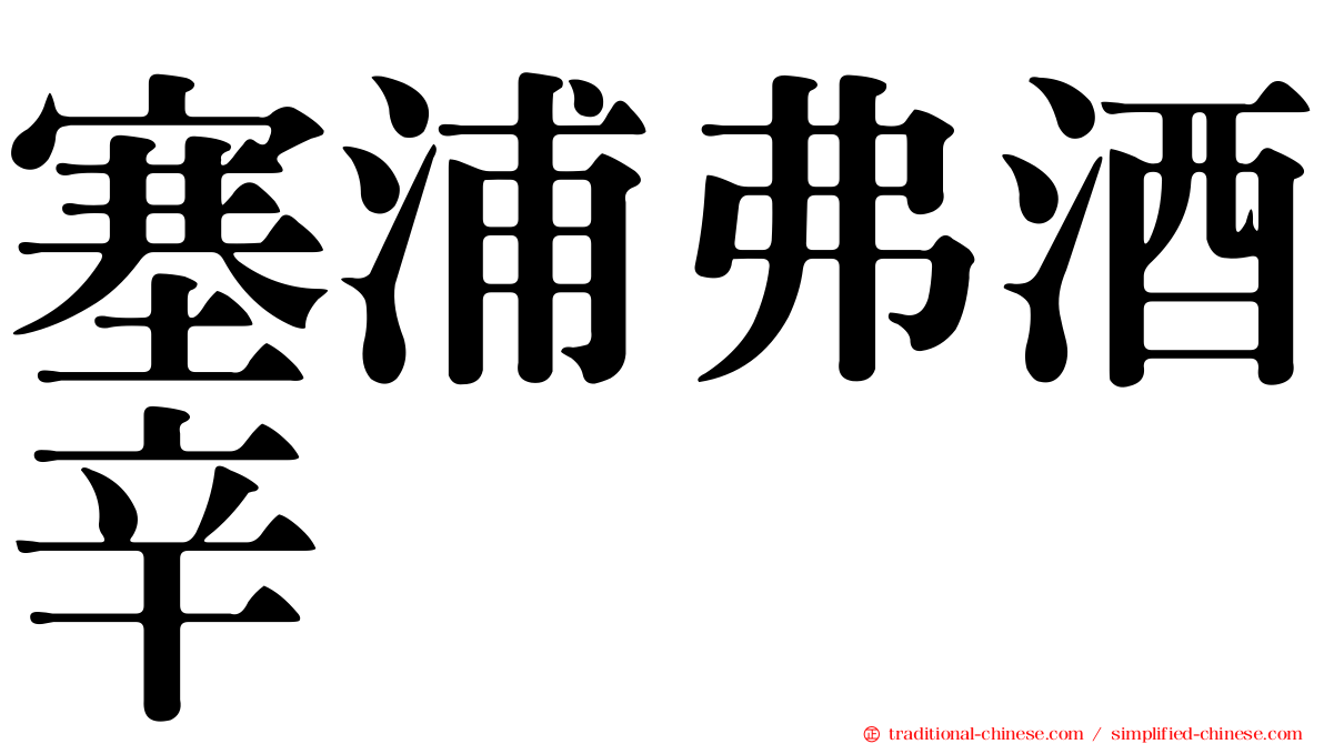 塞浦弗酒辛