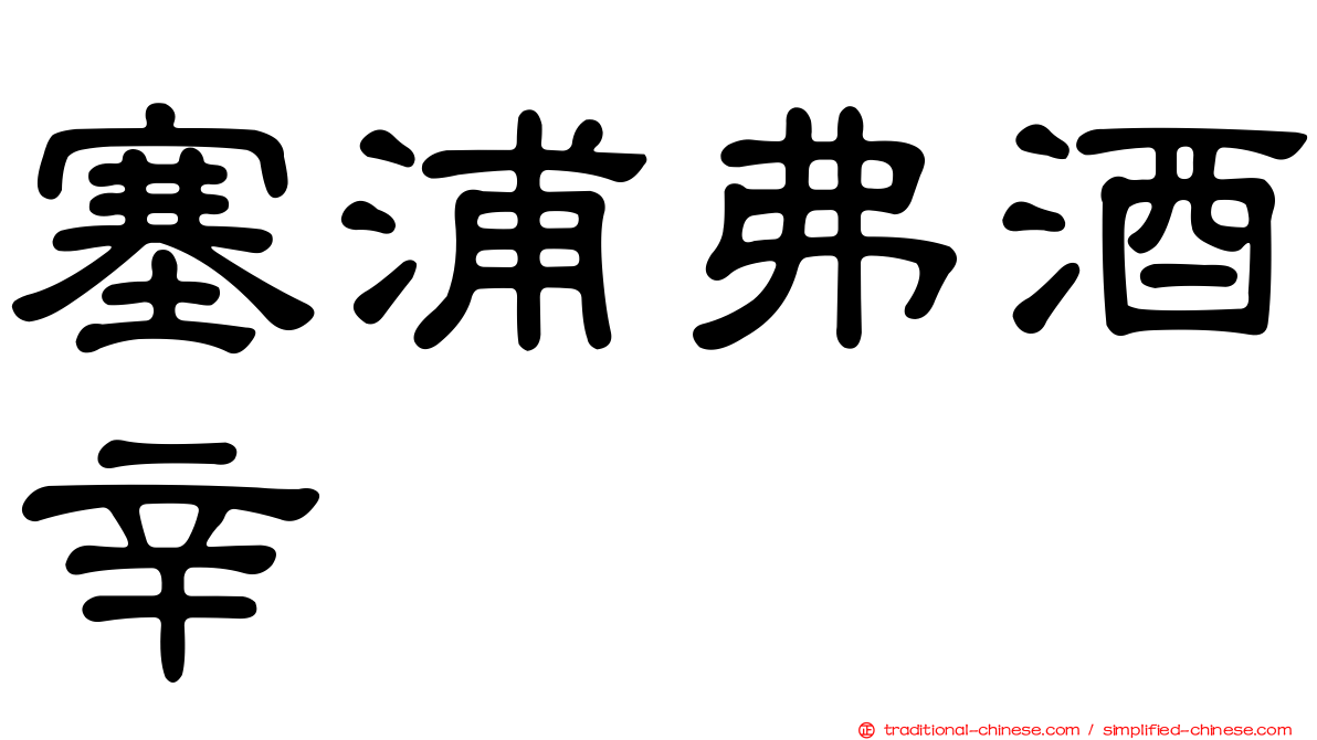 塞浦弗酒辛