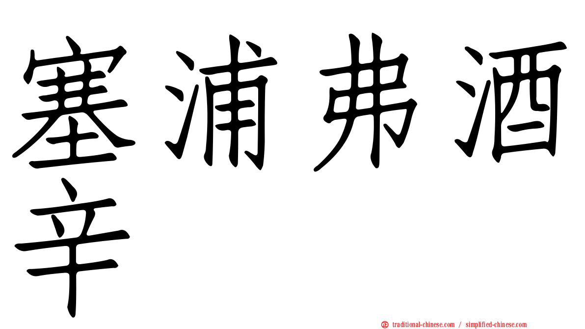 塞浦弗酒辛