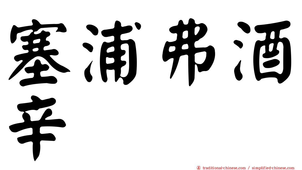 塞浦弗酒辛