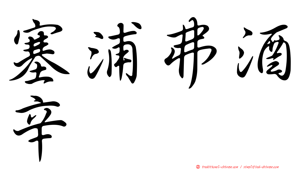 塞浦弗酒辛