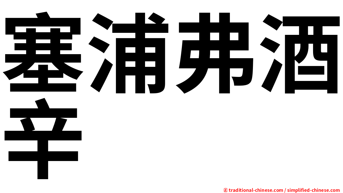 塞浦弗酒辛