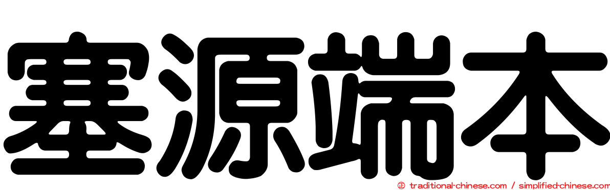 塞源端本