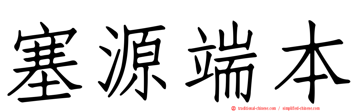 塞源端本