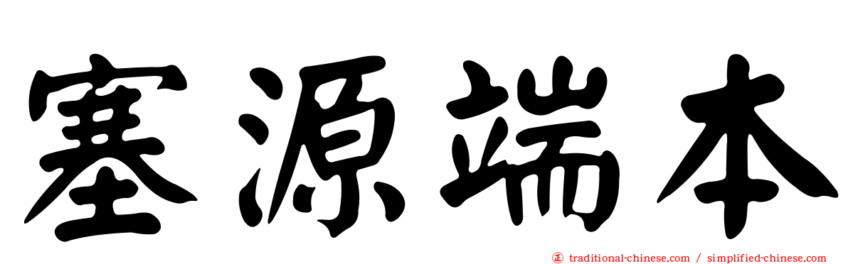 塞源端本
