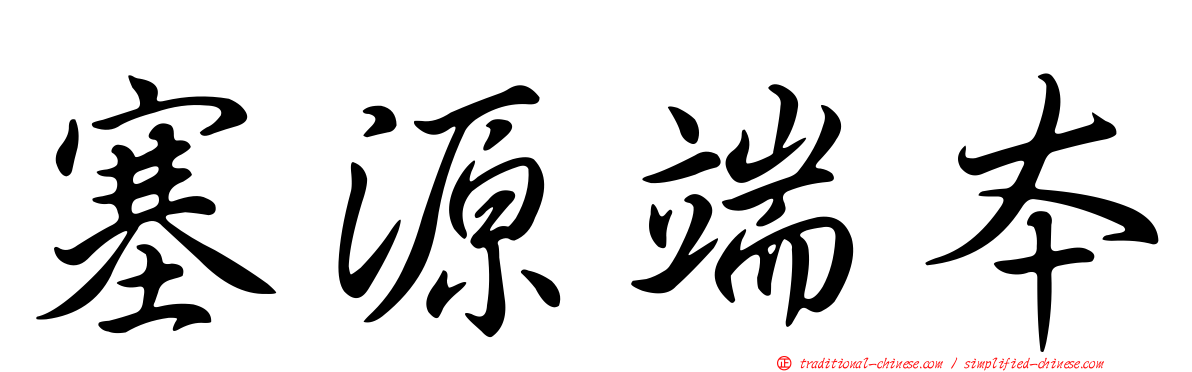 塞源端本