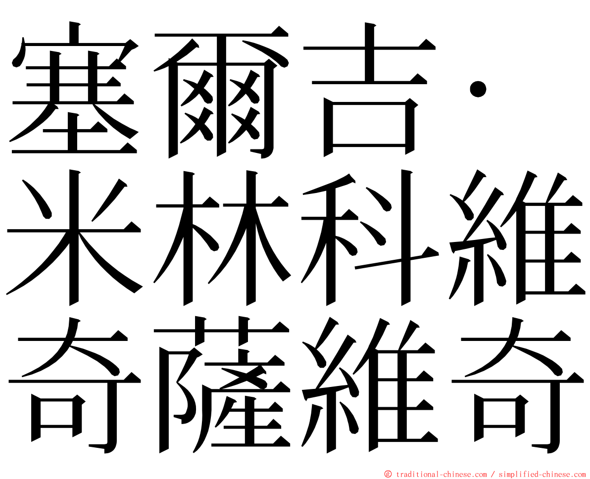 塞爾吉·米林科維奇薩維奇 ming font